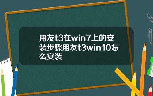 用友t3在win7上的安装步骤用友t3win10怎么安装
