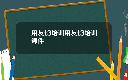 用友t3培训用友t3培训课件