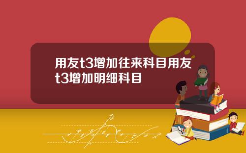 用友t3增加往来科目用友t3增加明细科目