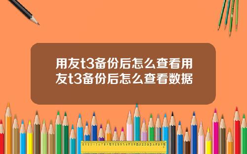 用友t3备份后怎么查看用友t3备份后怎么查看数据