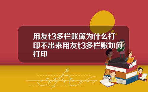 用友t3多栏账簿为什么打印不出来用友t3多栏账如何打印