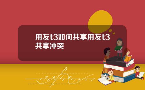 用友t3如何共享用友t3共享冲突