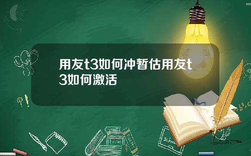 用友t3如何冲暂估用友t3如何激活