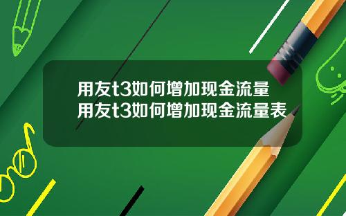 用友t3如何增加现金流量用友t3如何增加现金流量表