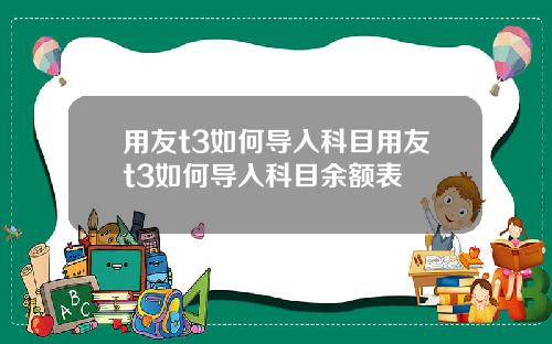 用友t3如何导入科目用友t3如何导入科目余额表