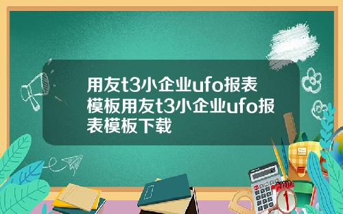 用友t3小企业ufo报表模板用友t3小企业ufo报表模板下载