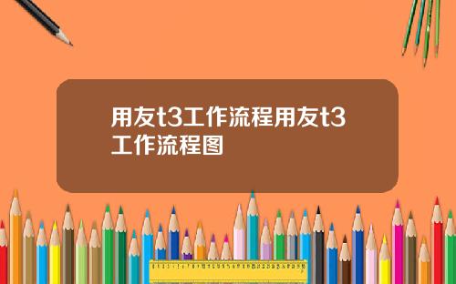 用友t3工作流程用友t3工作流程图