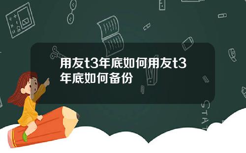 用友t3年底如何用友t3年底如何备份