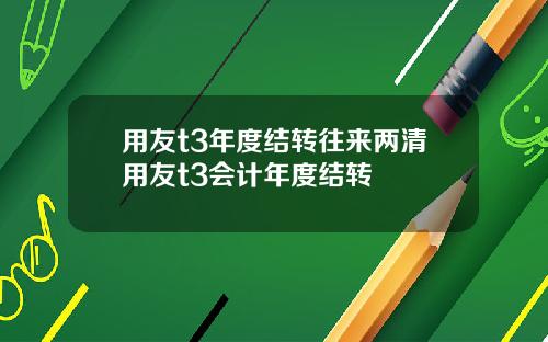 用友t3年度结转往来两清用友t3会计年度结转