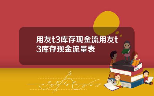 用友t3库存现金流用友t3库存现金流量表
