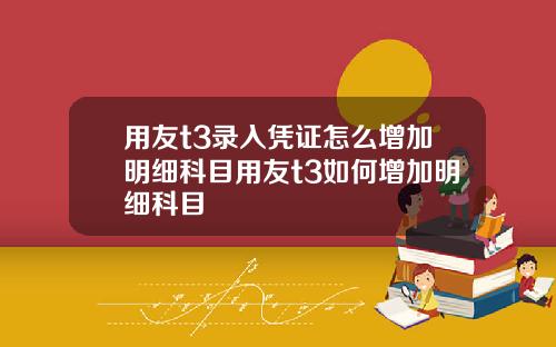 用友t3录入凭证怎么增加明细科目用友t3如何增加明细科目