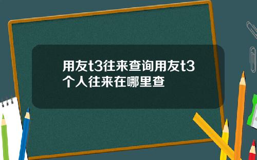 用友t3往来查询用友t3个人往来在哪里查