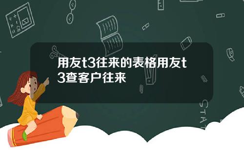 用友t3往来的表格用友t3查客户往来