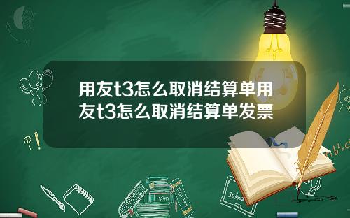 用友t3怎么取消结算单用友t3怎么取消结算单发票
