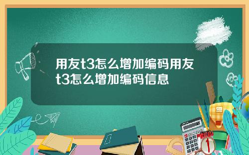用友t3怎么增加编码用友t3怎么增加编码信息