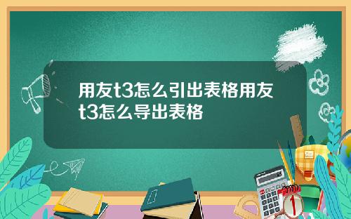 用友t3怎么引出表格用友t3怎么导出表格