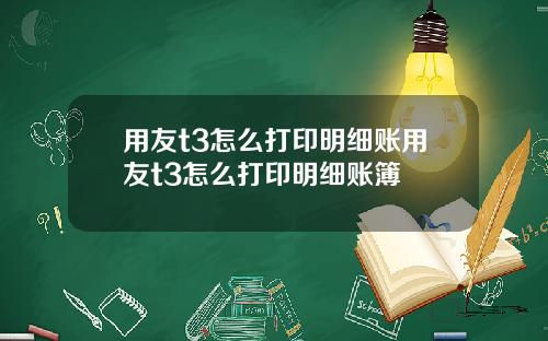 用友t3怎么打印明细账用友t3怎么打印明细账簿