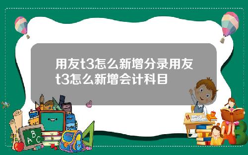 用友t3怎么新增分录用友t3怎么新增会计科目