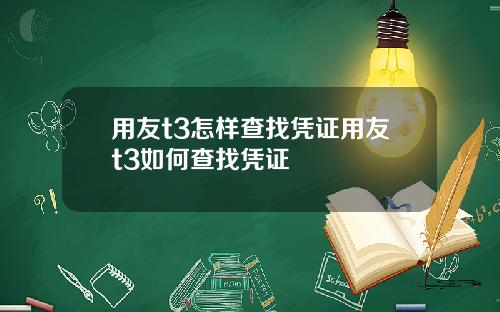 用友t3怎样查找凭证用友t3如何查找凭证