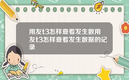 用友t3怎样查看发生数用友t3怎样查看发生数据的记录