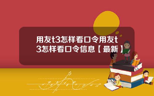 用友t3怎样看口令用友t3怎样看口令信息【最新】