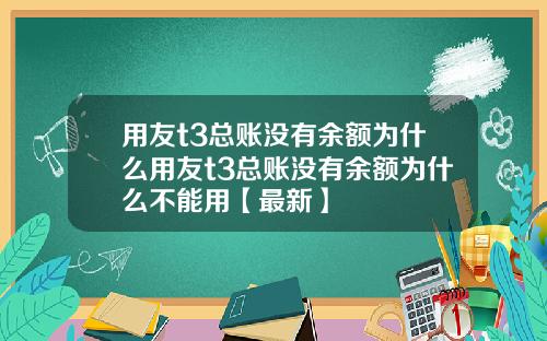 用友t3总账没有余额为什么用友t3总账没有余额为什么不能用【最新】