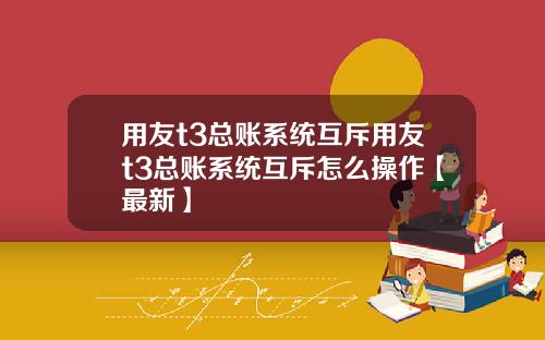 用友t3总账系统互斥用友t3总账系统互斥怎么操作【最新】