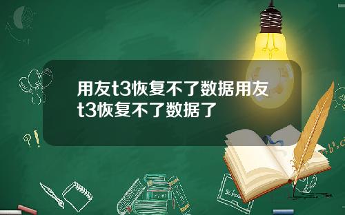 用友t3恢复不了数据用友t3恢复不了数据了