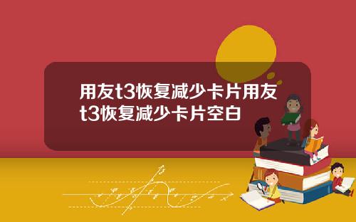 用友t3恢复减少卡片用友t3恢复减少卡片空白