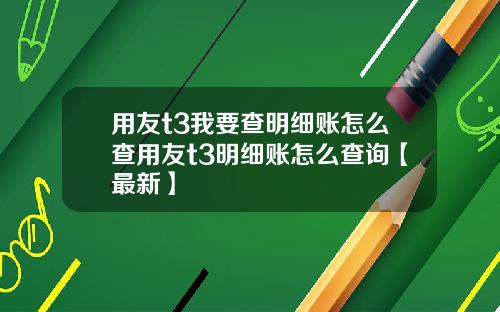 用友t3我要查明细账怎么查用友t3明细账怎么查询【最新】