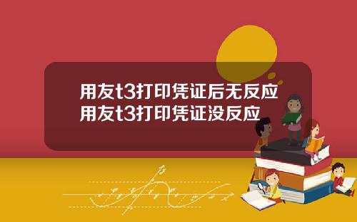 用友t3打印凭证后无反应用友t3打印凭证没反应