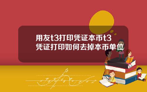 用友t3打印凭证本币t3凭证打印如何去掉本币单位