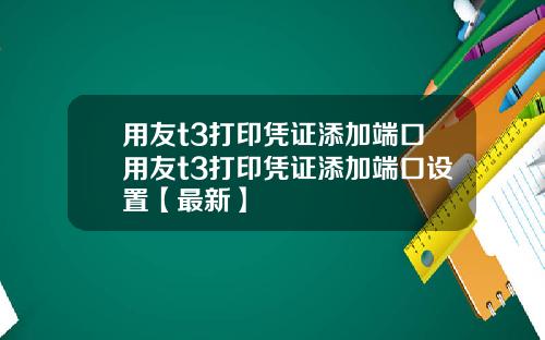 用友t3打印凭证添加端口用友t3打印凭证添加端口设置【最新】