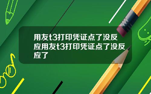 用友t3打印凭证点了没反应用友t3打印凭证点了没反应了