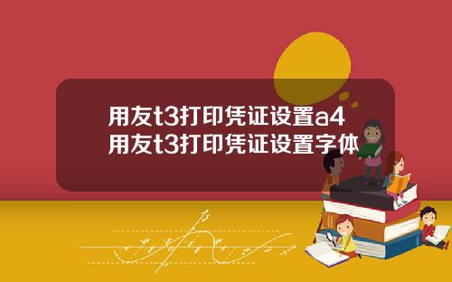 用友t3打印凭证设置a4用友t3打印凭证设置字体