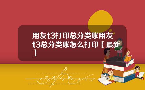 用友t3打印总分类账用友t3总分类账怎么打印【最新】