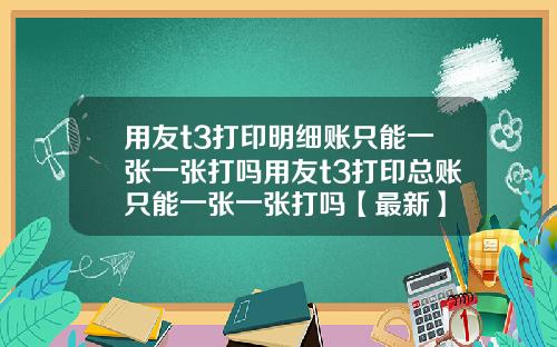 用友t3打印明细账只能一张一张打吗用友t3打印总账只能一张一张打吗【最新】