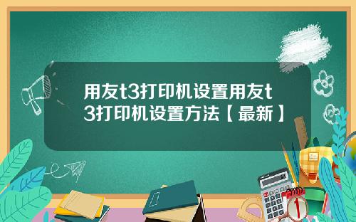 用友t3打印机设置用友t3打印机设置方法【最新】