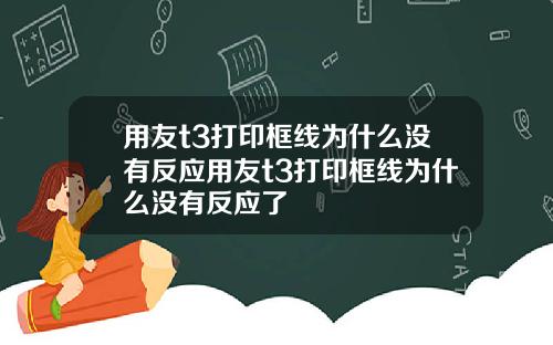 用友t3打印框线为什么没有反应用友t3打印框线为什么没有反应了