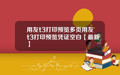 用友t3打印预览多页用友t3打印预览凭证空白【最新】
