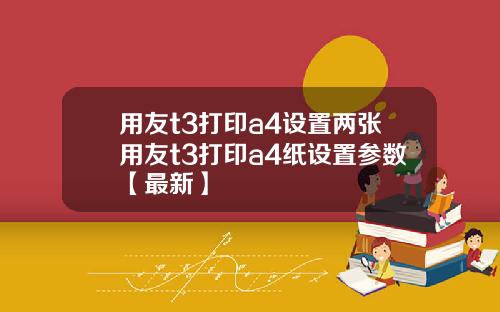 用友t3打印a4设置两张用友t3打印a4纸设置参数【最新】