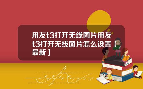 用友t3打开无线图片用友t3打开无线图片怎么设置【最新】