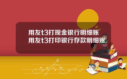 用友t3打现金银行明细账用友t3打印银行存款明细账