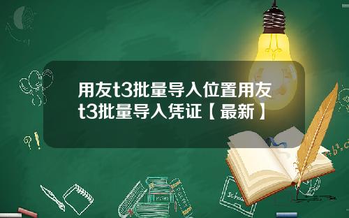 用友t3批量导入位置用友t3批量导入凭证【最新】