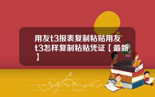 用友t3报表复制粘贴用友t3怎样复制粘贴凭证【最新】