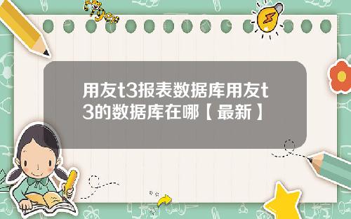 用友t3报表数据库用友t3的数据库在哪【最新】