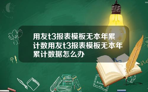 用友t3报表模板无本年累计数用友t3报表模板无本年累计数据怎么办