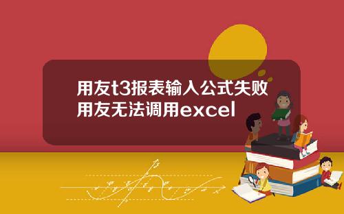 用友t3报表输入公式失败用友无法调用excel