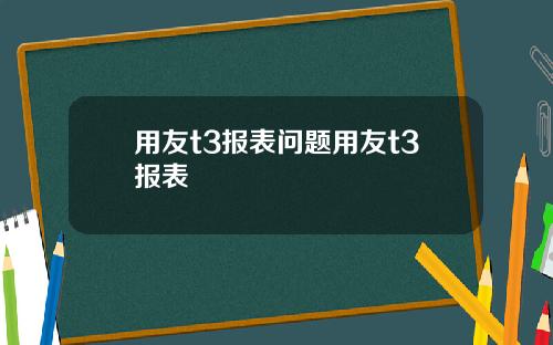 用友t3报表问题用友t3报表