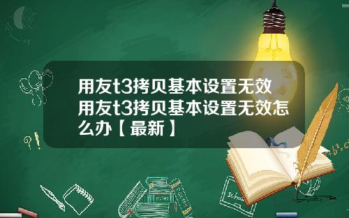 用友t3拷贝基本设置无效用友t3拷贝基本设置无效怎么办【最新】